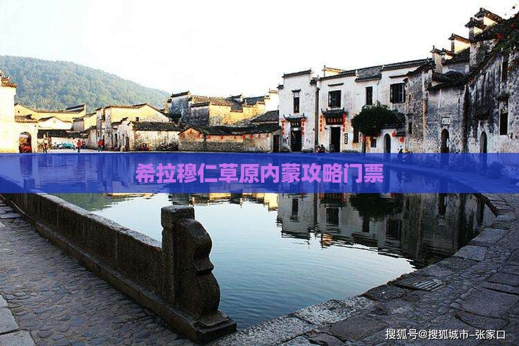 潮州去内蒙希拉穆仁草原门票