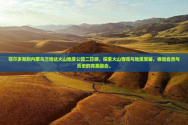 鄂尔多斯到内蒙乌兰哈达火山地质公园二日游