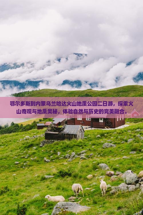 鄂尔多斯到内蒙乌兰哈达火山地质公园二日游