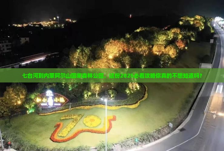 七台河到内蒙阿尔山国家森林公园团体旅游