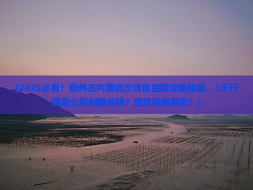 梧州去内蒙响沙湾自由团