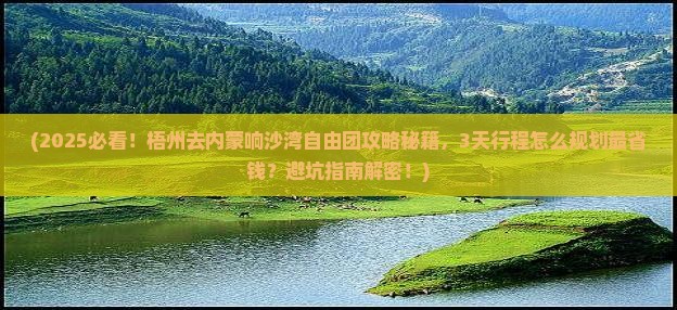 梧州去内蒙响沙湾自由团