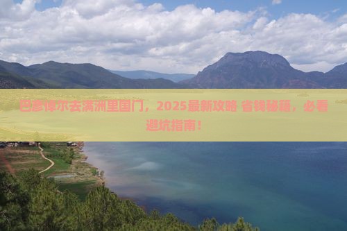 巴彦倬尔到内蒙满洲里国门景区哪里玩