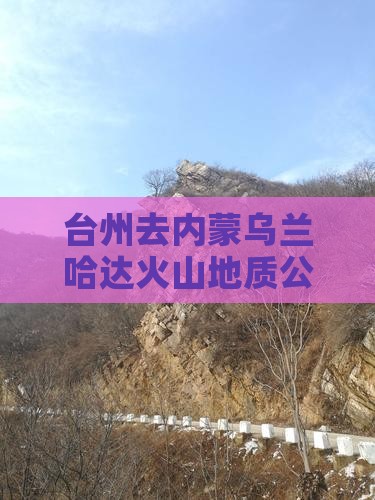 台州去内蒙乌兰哈达火山地质公园门票