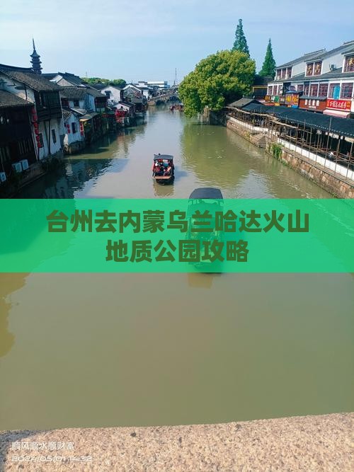 台州去内蒙乌兰哈达火山地质公园门票
