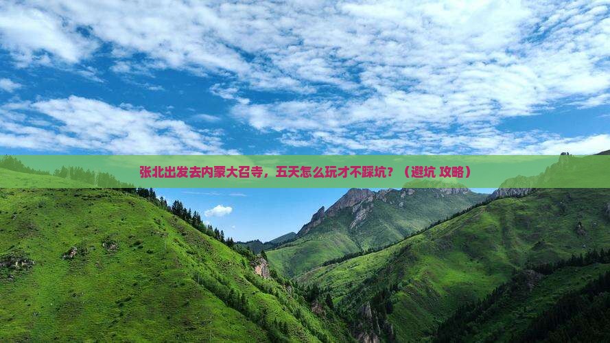 张北去内蒙大召寺五日游