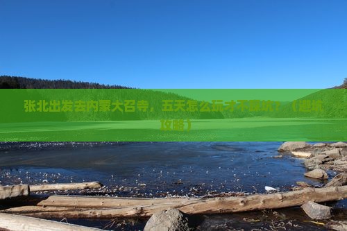 张北去内蒙大召寺五日游