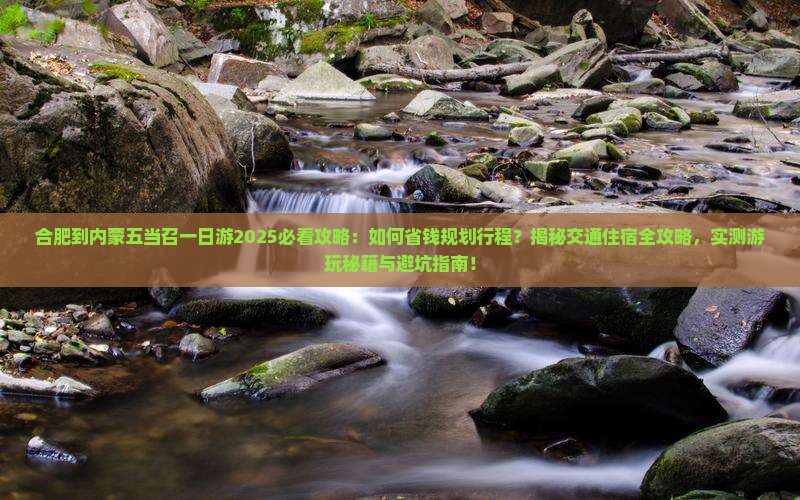 合肥到内蒙五当召一日游