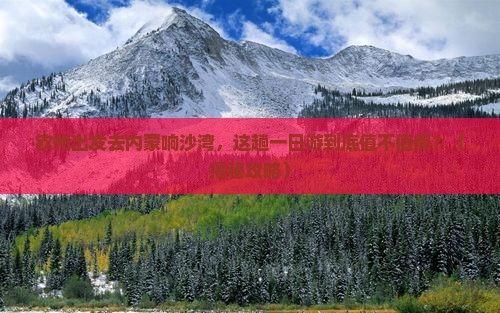 钦州到内蒙响沙湾一日游