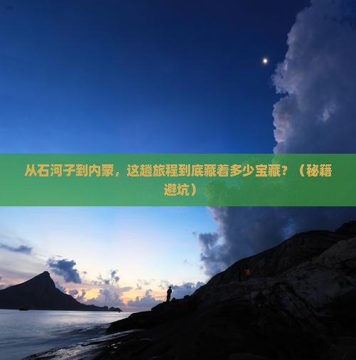 石河子到内蒙景点