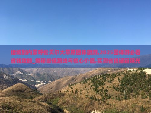 诸城到内蒙呼伦贝尔大草原团体旅游