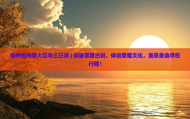 朔州去内蒙大召寺三日游