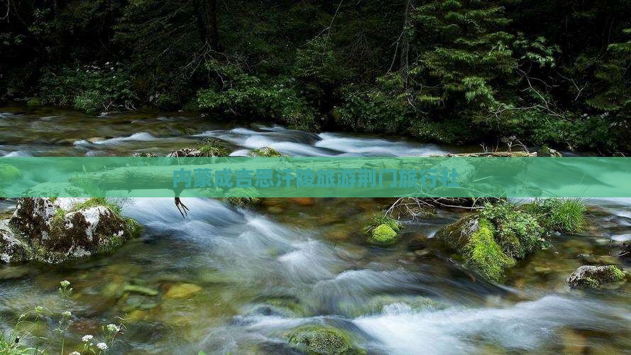 荆门到内蒙成吉思汗陵旅行社