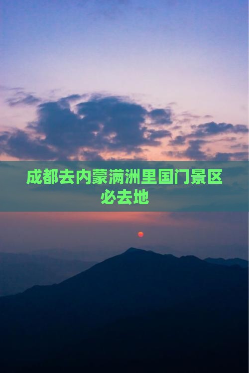 成都去内蒙满洲里国门景区必去地