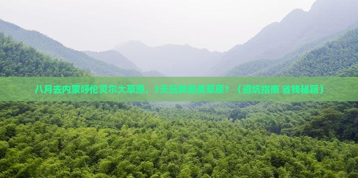 八月到内蒙呼伦贝尔大草原旅行社