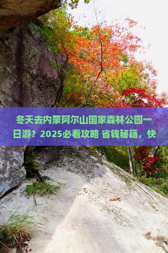 冬天去内蒙阿尔山国家森林公园一日游