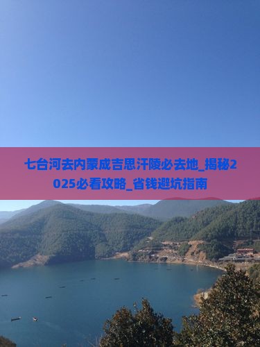 七台河去内蒙成吉思汗陵必去地