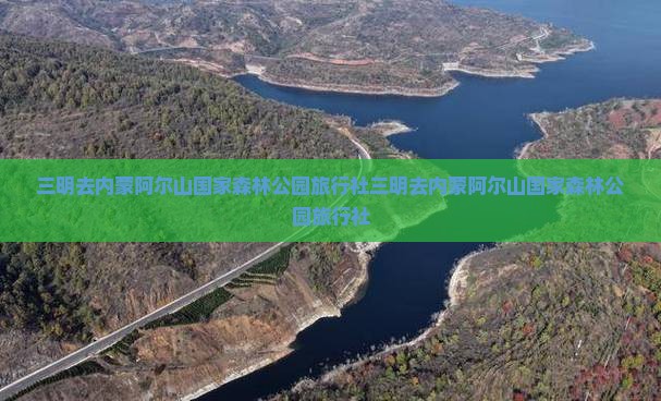 三明去内蒙阿尔山国家森林公园旅行社