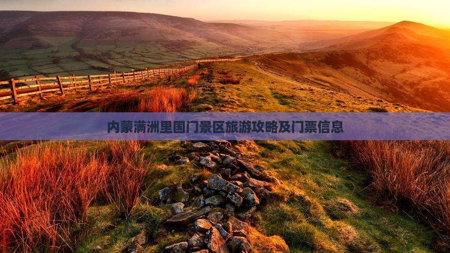 肇庆到内蒙满洲里国门景区门票
