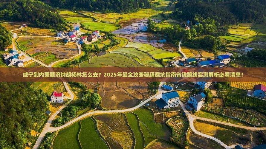 咸宁到内蒙额济纳胡杨林攻略