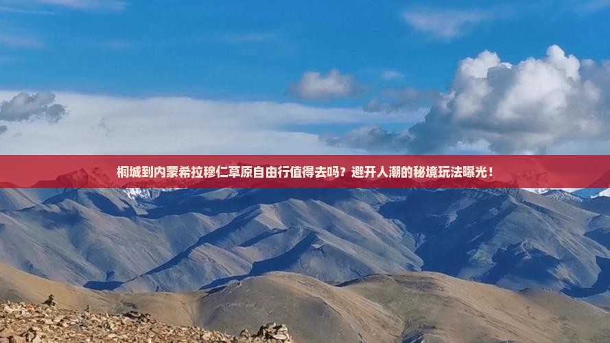 桐城到内蒙希拉穆仁草原自由行