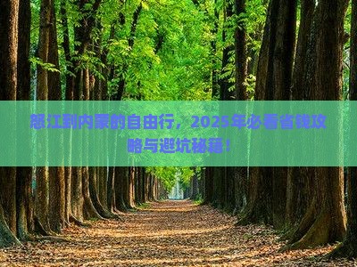 怒江去内蒙自由行