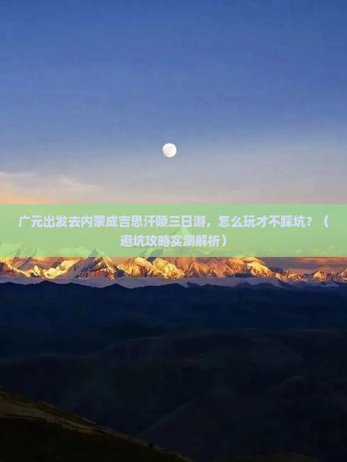 广元去内蒙成吉思汗陵三日游