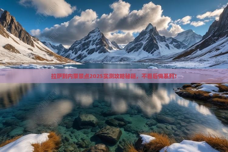 拉萨到内蒙景点