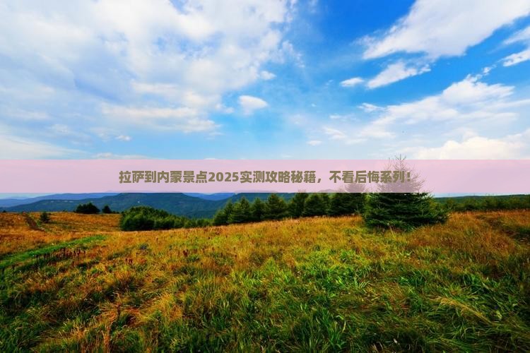 拉萨到内蒙景点