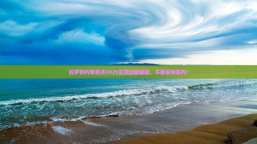 拉萨到内蒙景点