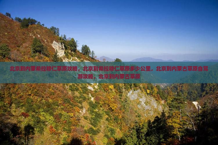 北京到内蒙希拉穆仁草原攻略