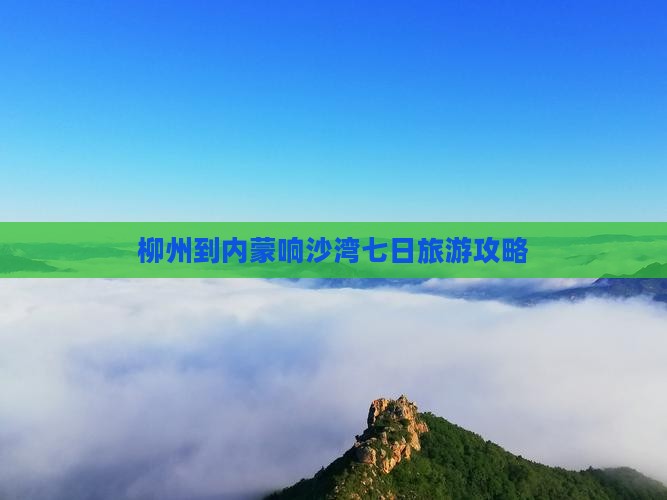 柳州到内蒙响沙湾七日游