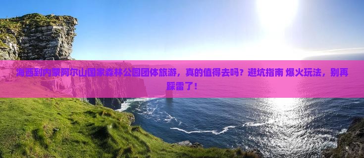 海西到内蒙阿尔山国家森林公园团体旅游
