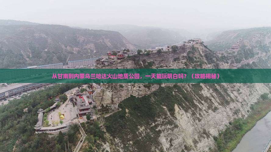 甘南去内蒙乌兰哈达火山地质公园一日游