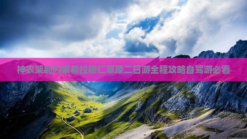 神农架到内蒙希拉穆仁草原二日游