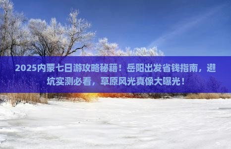 岳阳到内蒙七日游