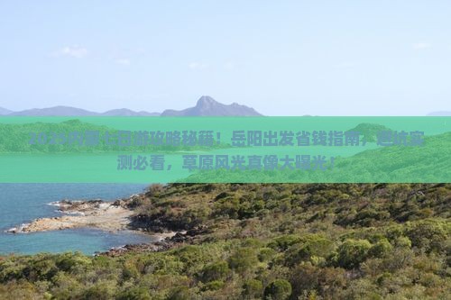 岳阳到内蒙七日游