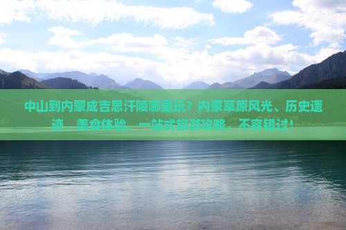 中山到内蒙成吉思汗陵哪里玩