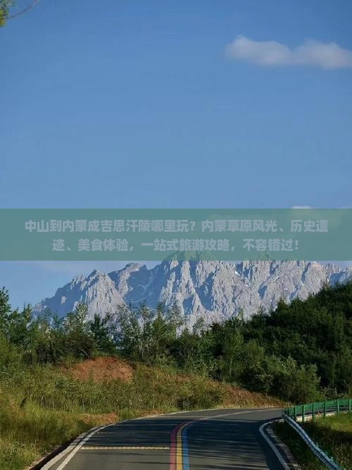 中山到内蒙成吉思汗陵哪里玩
