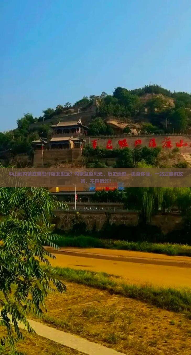 中山到内蒙成吉思汗陵哪里玩
