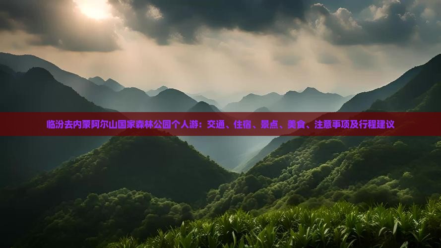 临汾去内蒙阿尔山国家森林公园个人游