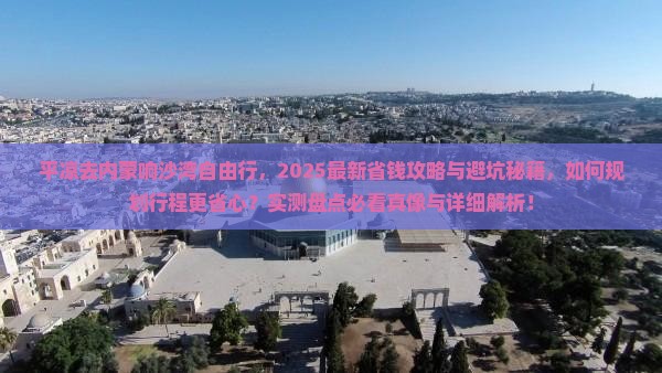 平凉去内蒙响沙湾自由行