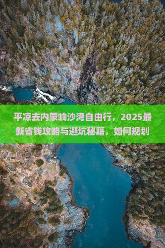 平凉去内蒙响沙湾自由行