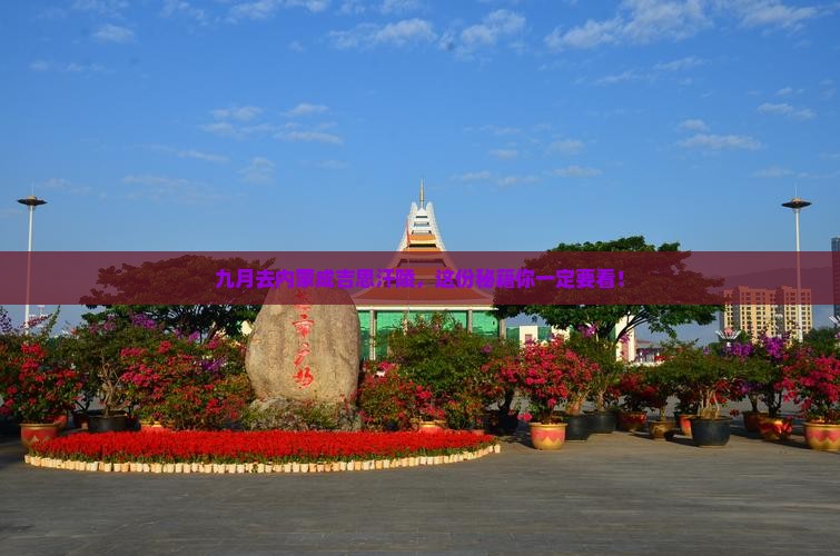 九月去内蒙成吉思汗陵必去地