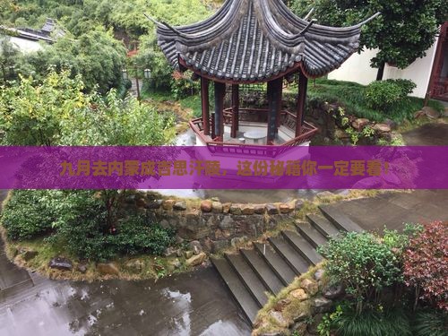 九月去内蒙成吉思汗陵必去地