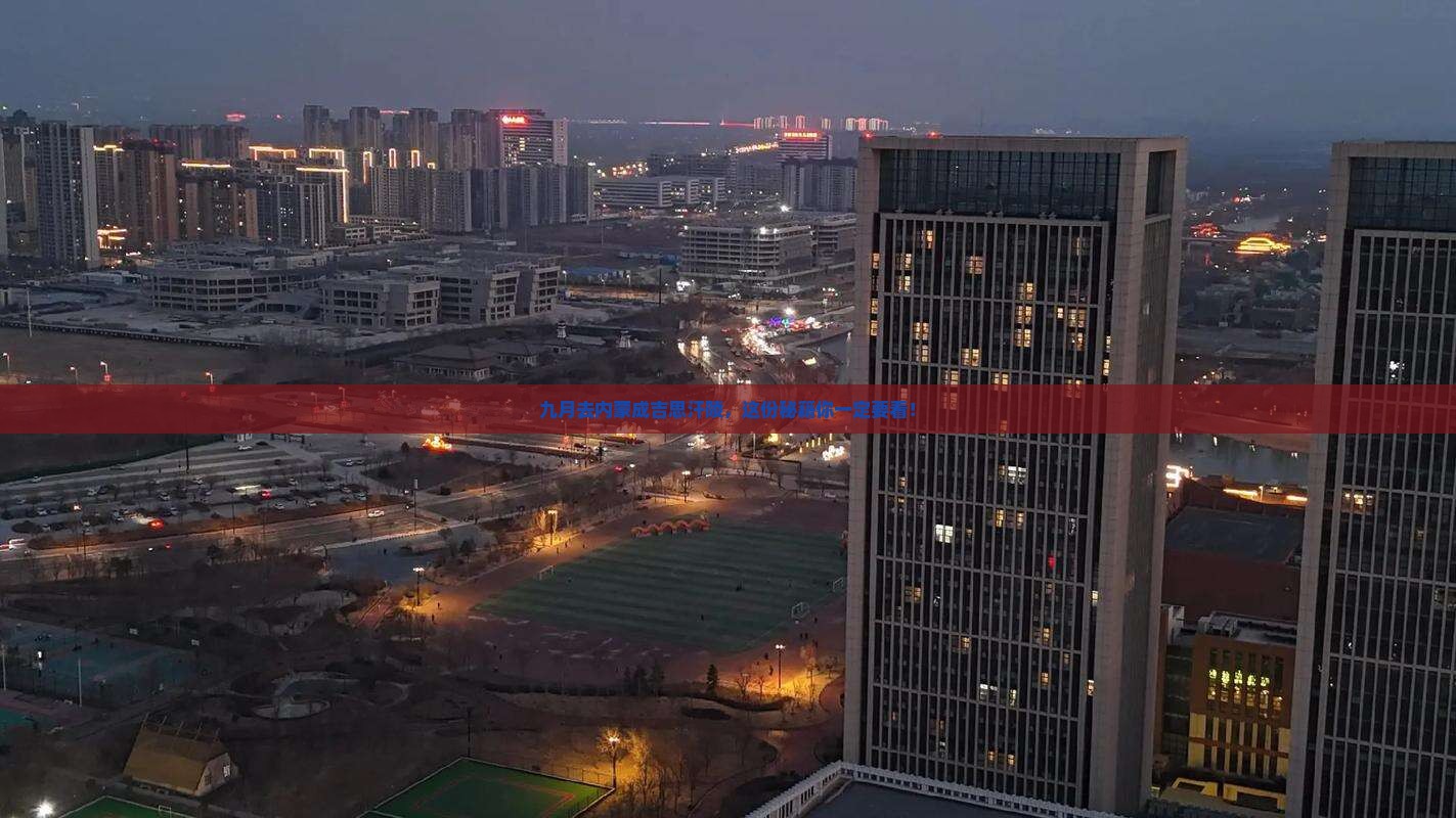 九月去内蒙成吉思汗陵必去地