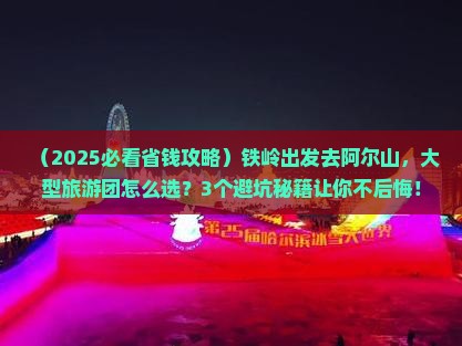 铁岭到内蒙阿尔山国家森林公园大型旅游团