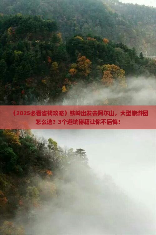 铁岭到内蒙阿尔山国家森林公园大型旅游团