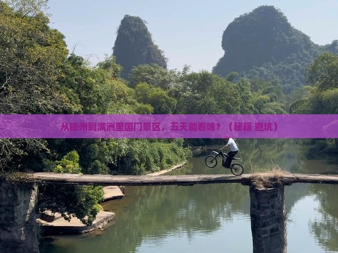 德州到内蒙满洲里国门景区五日游