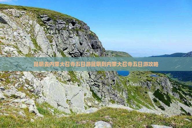 昆明去内蒙大召寺五日游